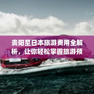 貴陽(yáng)至日本旅游費(fèi)用全解析，讓你輕松掌握旅游預(yù)算！