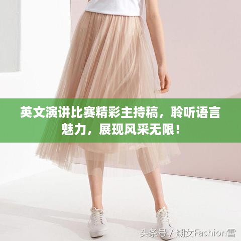 英文演講比賽精彩主持稿，聆聽(tīng)語(yǔ)言魅力，展現(xiàn)風(fēng)采無(wú)限！