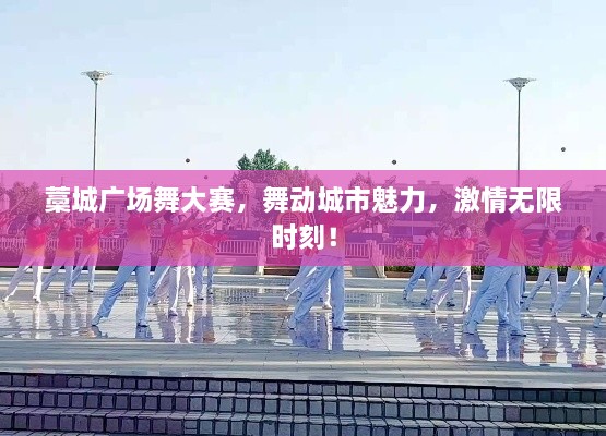 藁城廣場(chǎng)舞大賽，舞動(dòng)城市魅力，激情無(wú)限時(shí)刻！