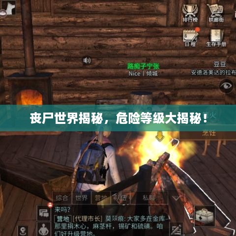 喪尸世界揭秘，危險(xiǎn)等級(jí)大揭秘！